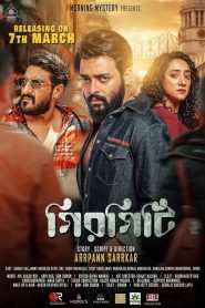 Girgity 2025 Bongo WEB-DL 480p 720p 1080p Bangla AAC h264 Season 1 Completed